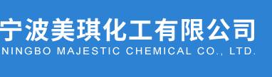 寧波美琪化工有限公司