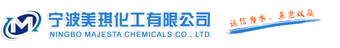 寧波美琪化工有限公司